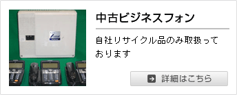 中古ビジネスフォン