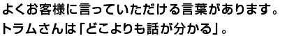 長い目で見たご提案をさせていただくことが専門業者を謳う弊社の役目ではないかと自負しております。