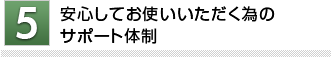 安心してお使いいただく為のサポート体制