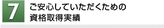 ご安心していただくための資格取得実績