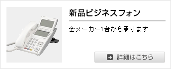 新品ビジネスフォン
