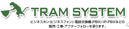 名古屋の中古・新品のビジネスフォンはトラムシステム株式会社