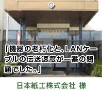 日本紙工株式会社 様