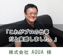 株式会社AQUA 様