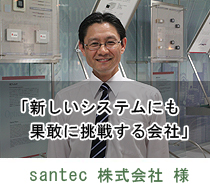 santec株式会社 様