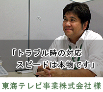 東海テレビ事業株式会社 様