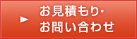 お見積もり・お問い合わせはこちら