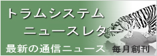 トラムシステム　ニュースレター