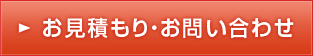 お見積もり・お問い合わせはこちら