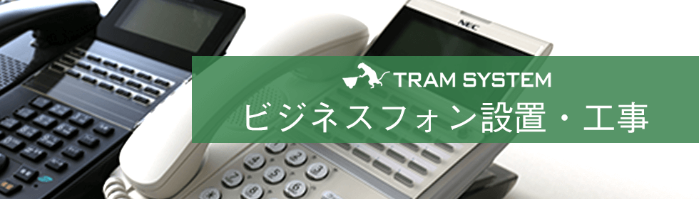 ビジネスフォン設置・工事