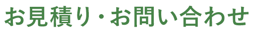 お見積り・お問い合わせ