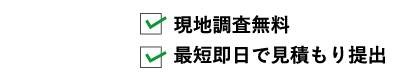 現地調査無料最短即日で見積もり提出