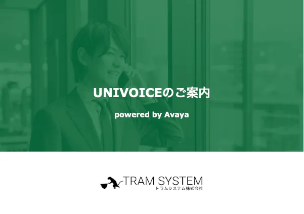 UNIVOICE資料表紙