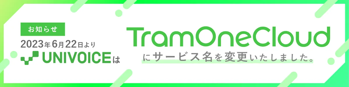 tramonecloud名称変更