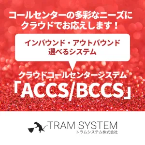 ACCS/BCCSバナー