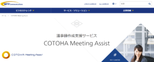 COTOHA Meeting Assist