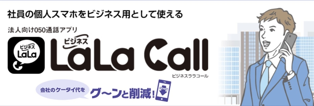 ビジネスLaLa Call
